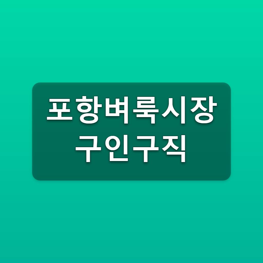 포항벼룩시장 구인구직 바로가기 포항 채용정보 찾는법 1 포항벼룩시장 구인구직