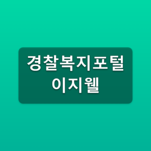 경찰복지포털 이지웰 바로가기 로그인 이용방법 2 경찰복지포털 이지웰