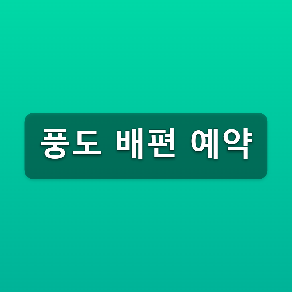 풍도 배편 예약 서해누리호 2곳 출발시간 확인법 1 풍도 배편 예약