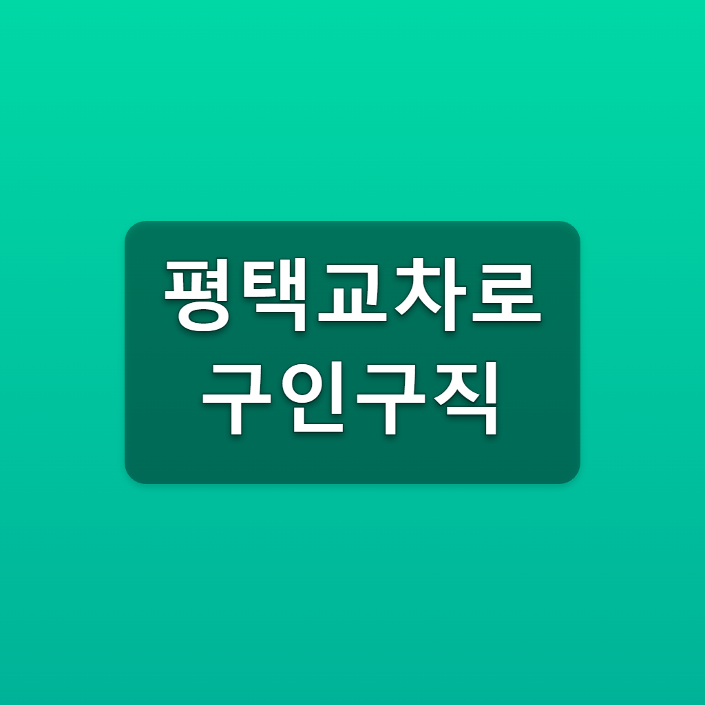 평택교차로 구인구직 바로가기 채용정보 일자리 찾는법 1 평택교차로 구인구직