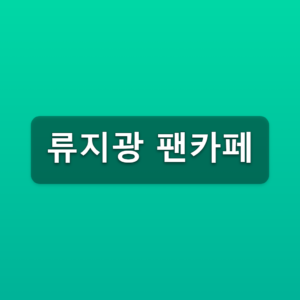 류지광 팬카페 류토피아 가입방법 3단계 바로가기 5 류지광 팬카페