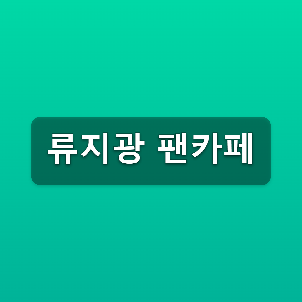 류지광 팬카페