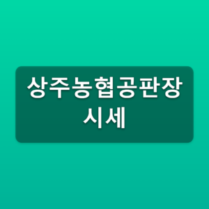 상주농협공판장 시세