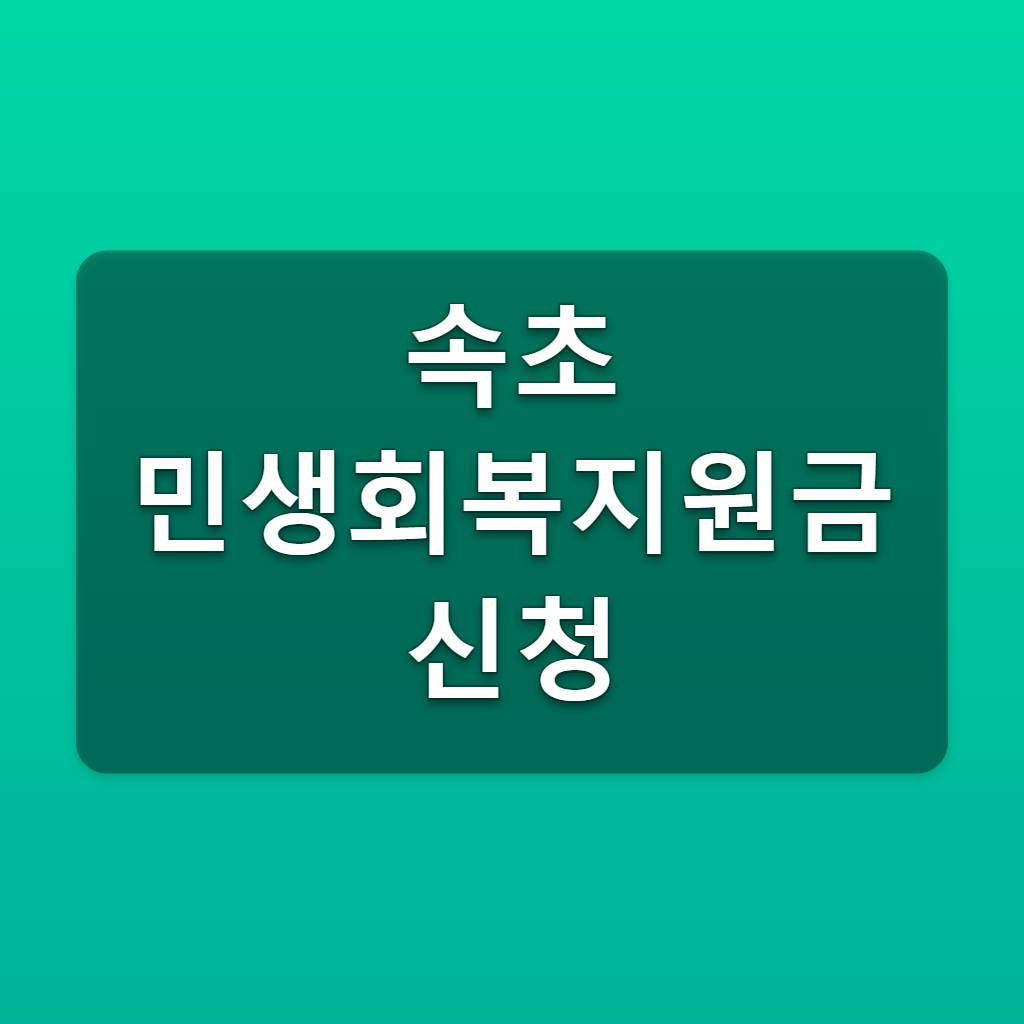 속초 민생회복지원금 신청