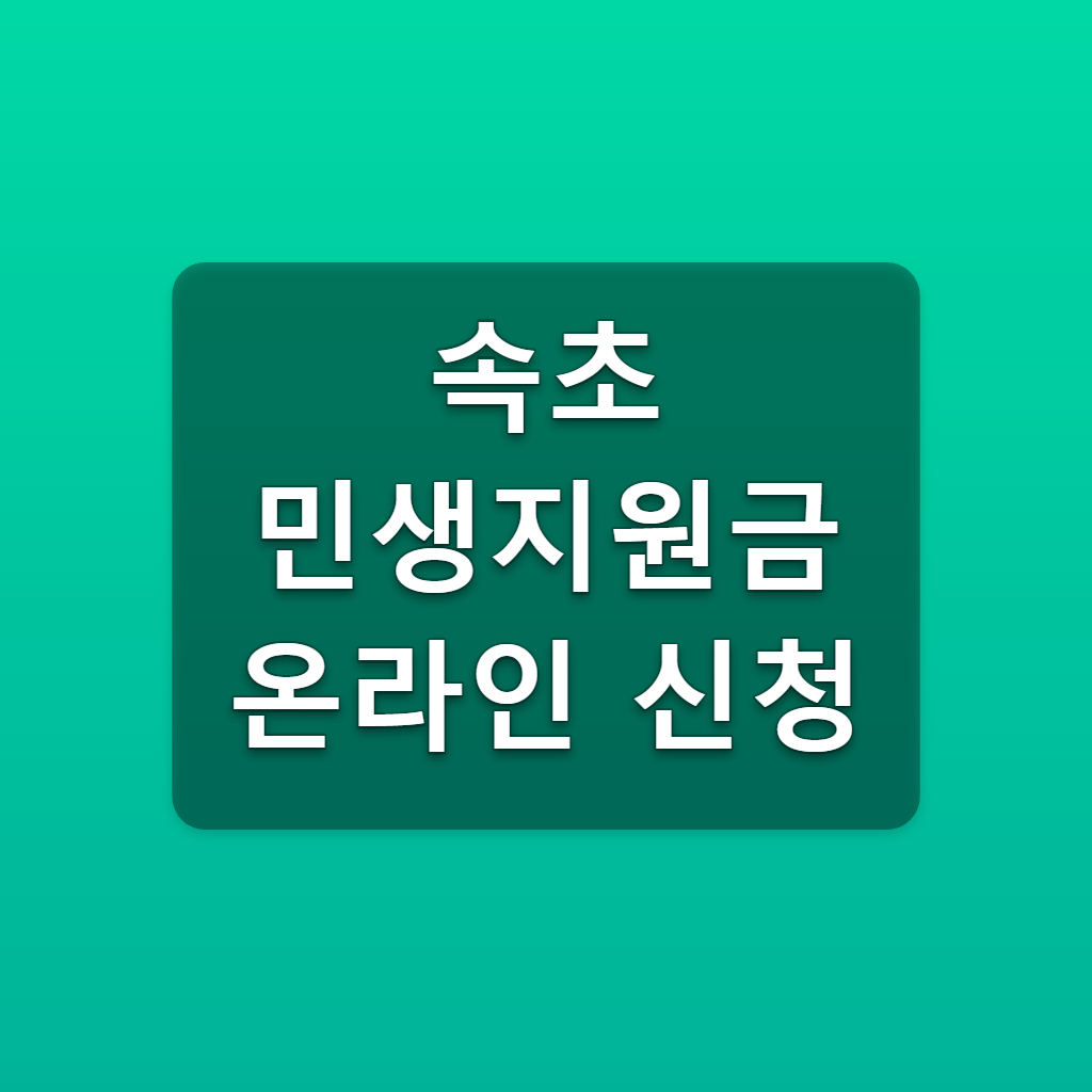 속초 민생지원금 온라인 신청