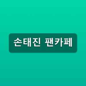 손태진 팬카페 손샤인 가입방법 3단계 등업 공연일정 확인 9 손태진 팬카페