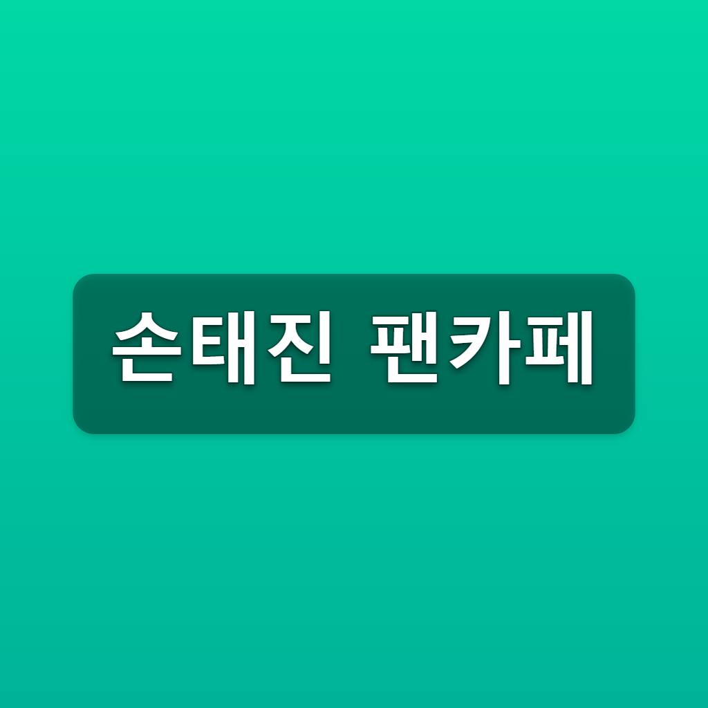 손태진 팬카페 손샤인 가입방법 3단계 등업 공연일정 확인 1 손태진 팬카페