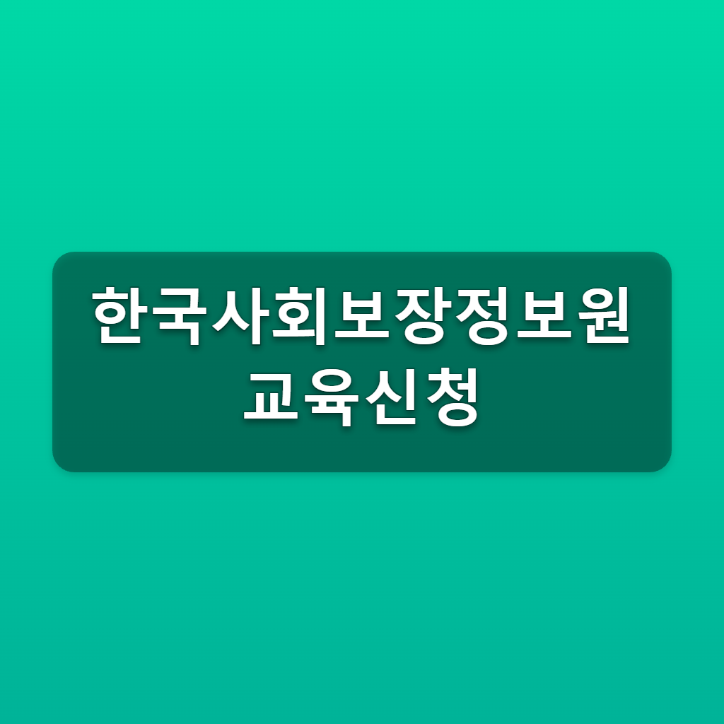 한국사회보장정보원 교육신청