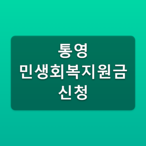 통영 민생회복지원금 신청 35만원 대상과 지급방법 3 통영 민생회복지원금 신청
