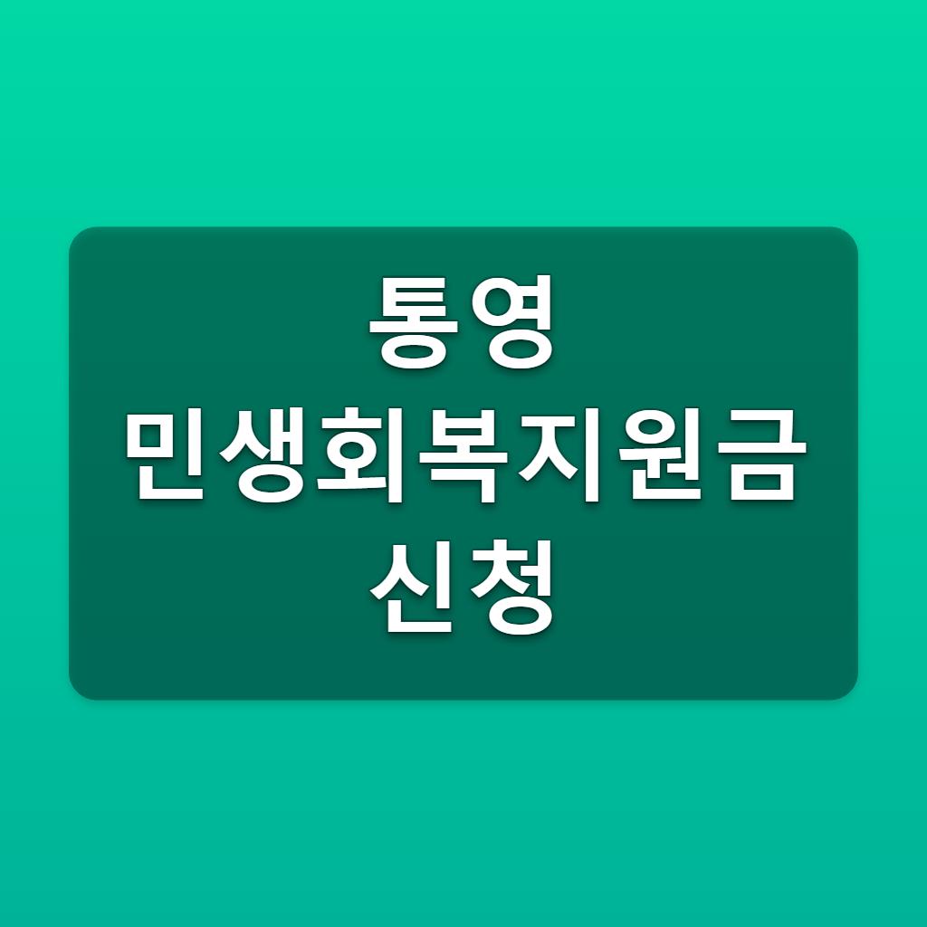 통영 민생회복지원금 신청