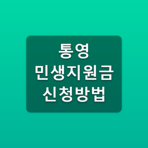 통영 민생지원금 신청방법 35만원 온라인 방문 받는법 3 통영 민생지원금 신청방법