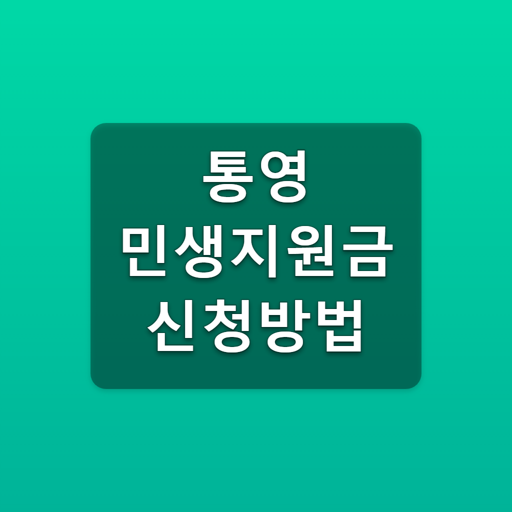 통영 민생지원금 신청방법