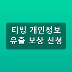 티빙 개인정보 유출 보상 신청