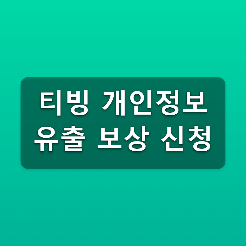 티빙 개인정보 유출 보상 신청