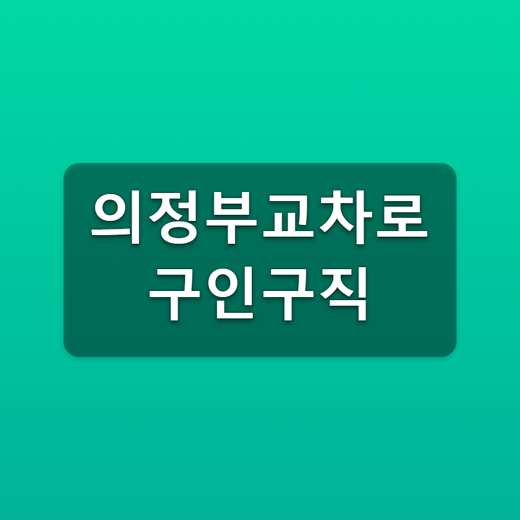 의정부교차로 구인구직