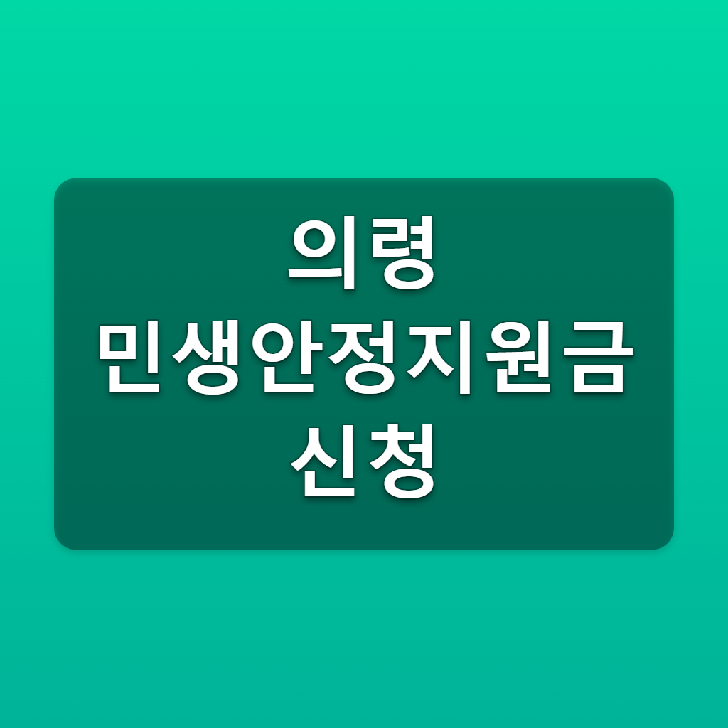 의령 민생안정지원금 신청