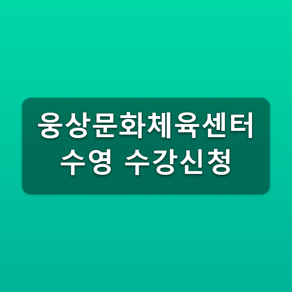 웅상문화체육센터 수영 수강신청