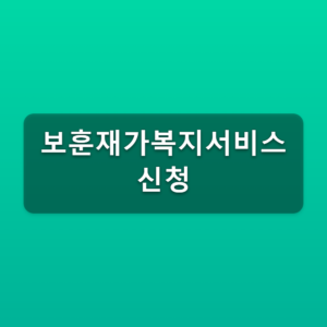 보훈재가복지서비스 신청