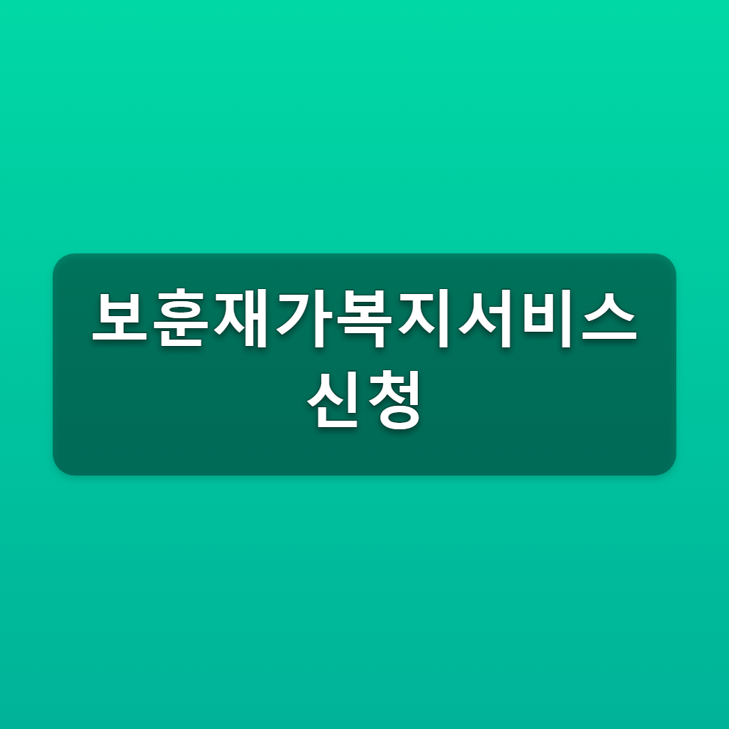 보훈재가복지서비스 신청