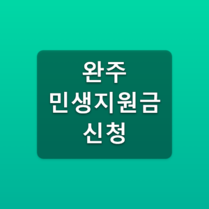 완주 민생지원금 신청방법 30만원 대상과 선불카드 받는법 2 완주 민생지원금 신청