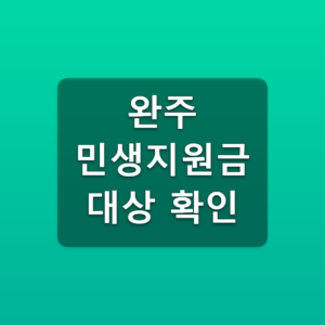 완주 민생지원금 대상 확인 30만원 7월31일 거주조건 1 완주 민생지원금 대상 확인