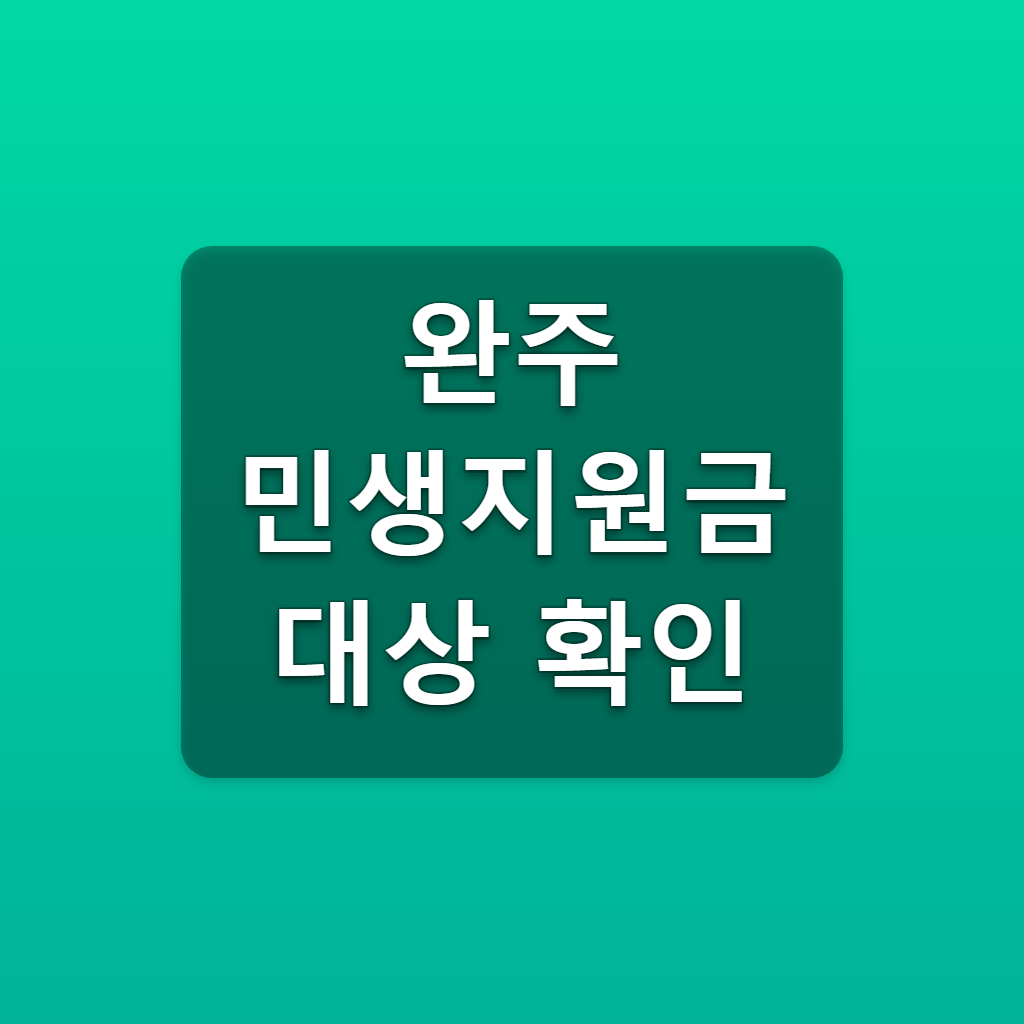 완주 민생지원금 대상 확인