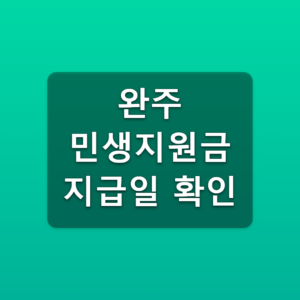 완주 민생지원금 지급일 확인