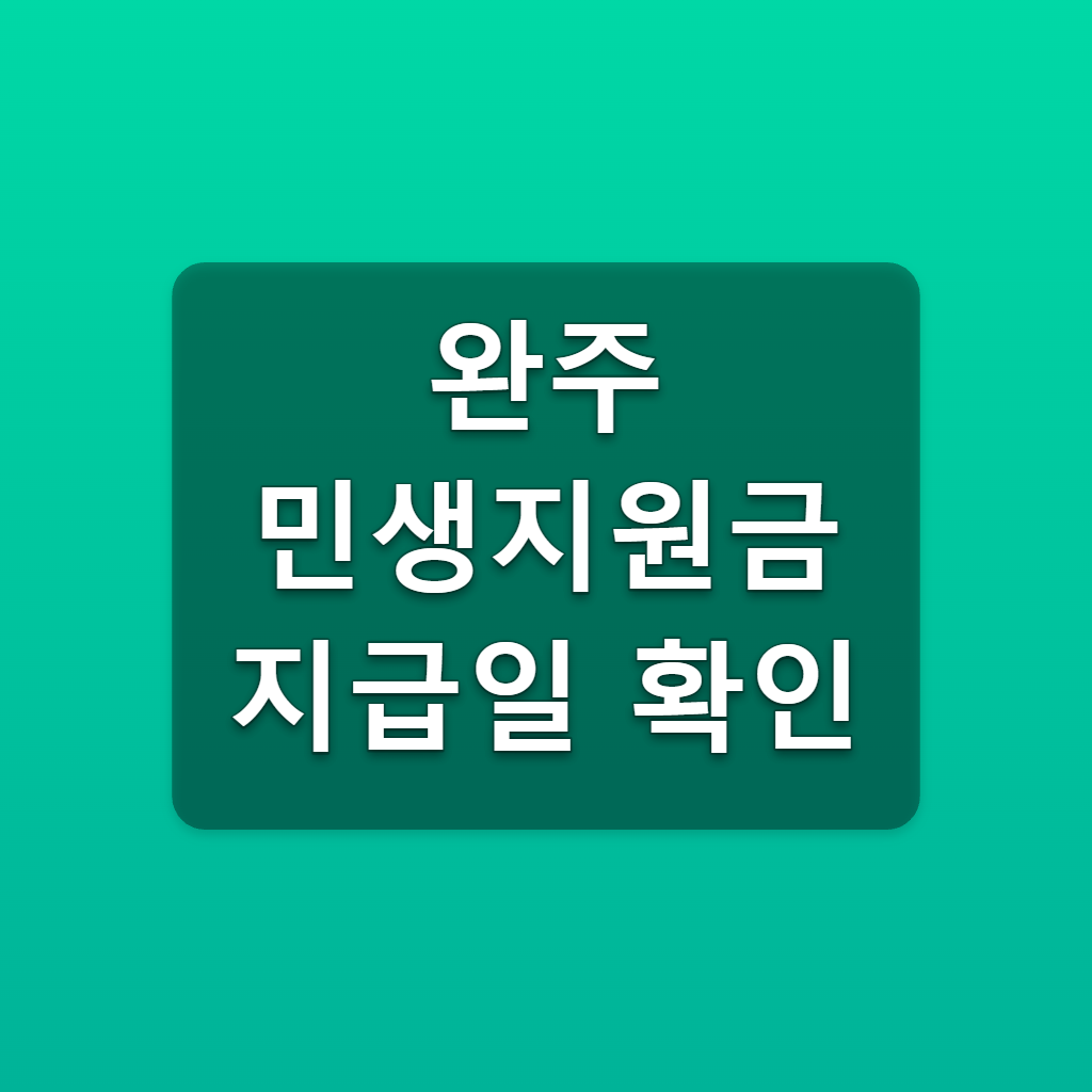 완주 민생지원금 지급일 확인