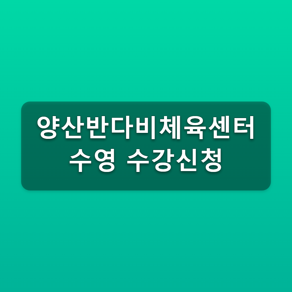 양산반다비체육센터 수영 수강신청