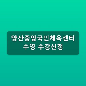 양산중앙국민체육센터 수영 수강신청 10월 온라인 접수 바로가기 5 양산중앙국민체육센터 수영 수강신청