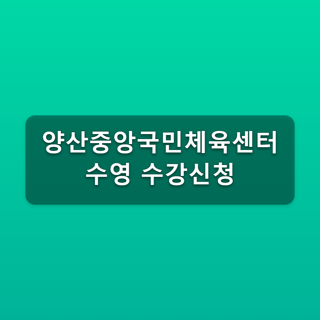 양산중앙국민체육센터 수영 수강신청
