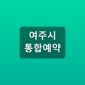 여주시 통합예약