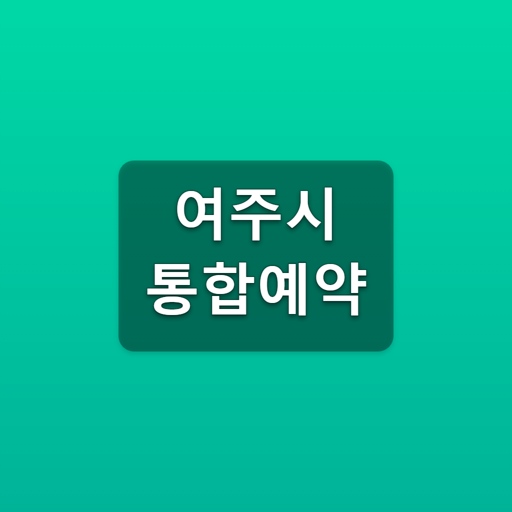 여주시 통합예약