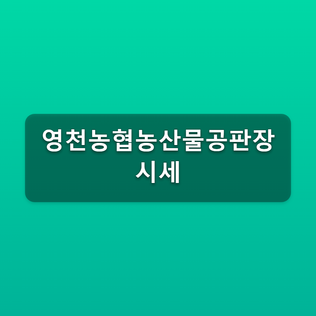 영천농협농산물공판장 시세