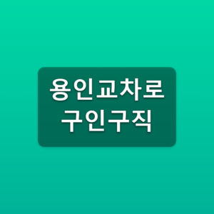 용인교차로 구인구직