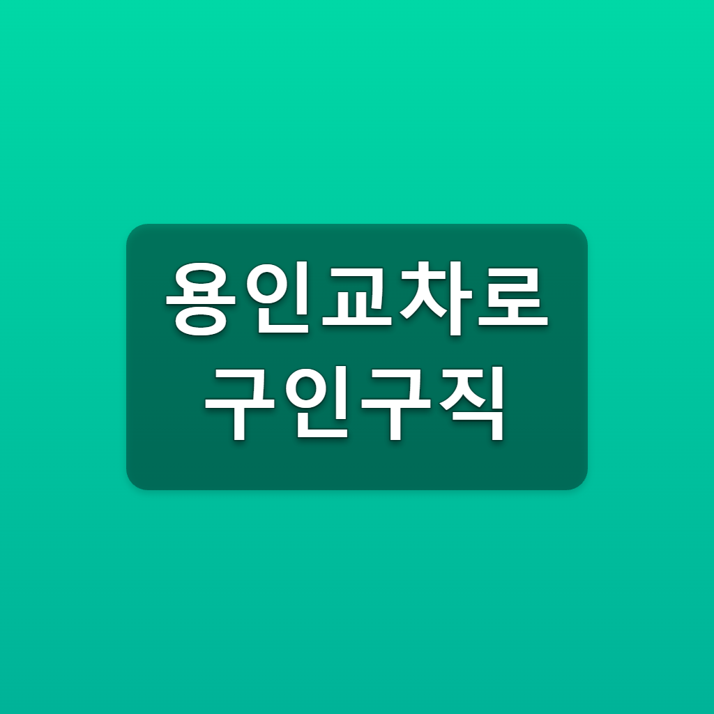 용인교차로 구인구직