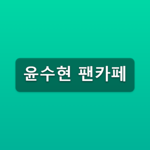 윤수현 팬카페 수현세상 가입방법 3단계 바로가기 6 윤수현 팬카페