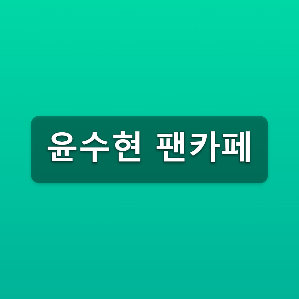 윤수현 팬카페