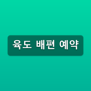 육도 배편 예약