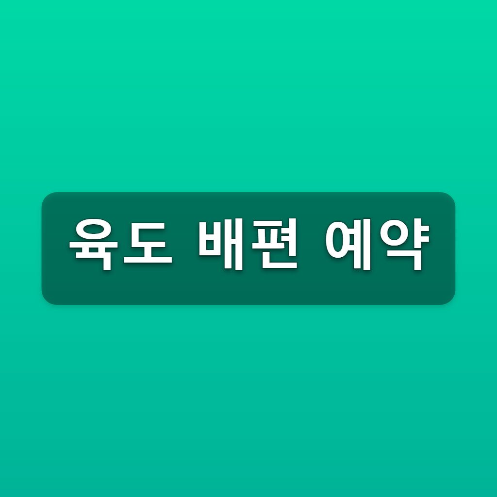육도 배편 예약 서해누리호 시간표 2회 운항 확인법 1 육도 배편 예약