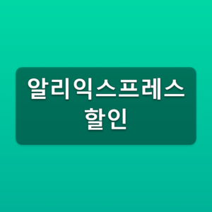 알리익스프레스 할인