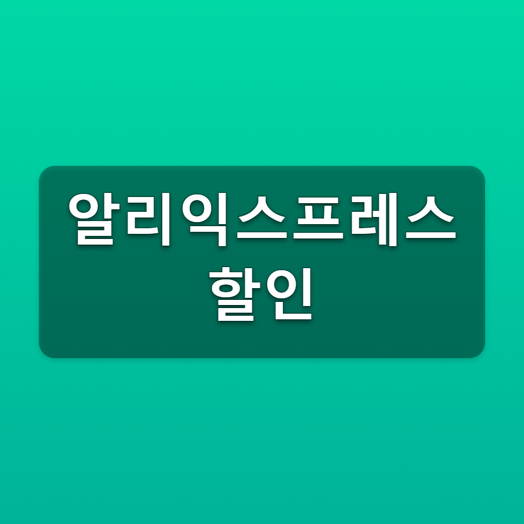 알리익스프레스 할인 상품 목록 모음바로가기 1 알리익스프레스 할인