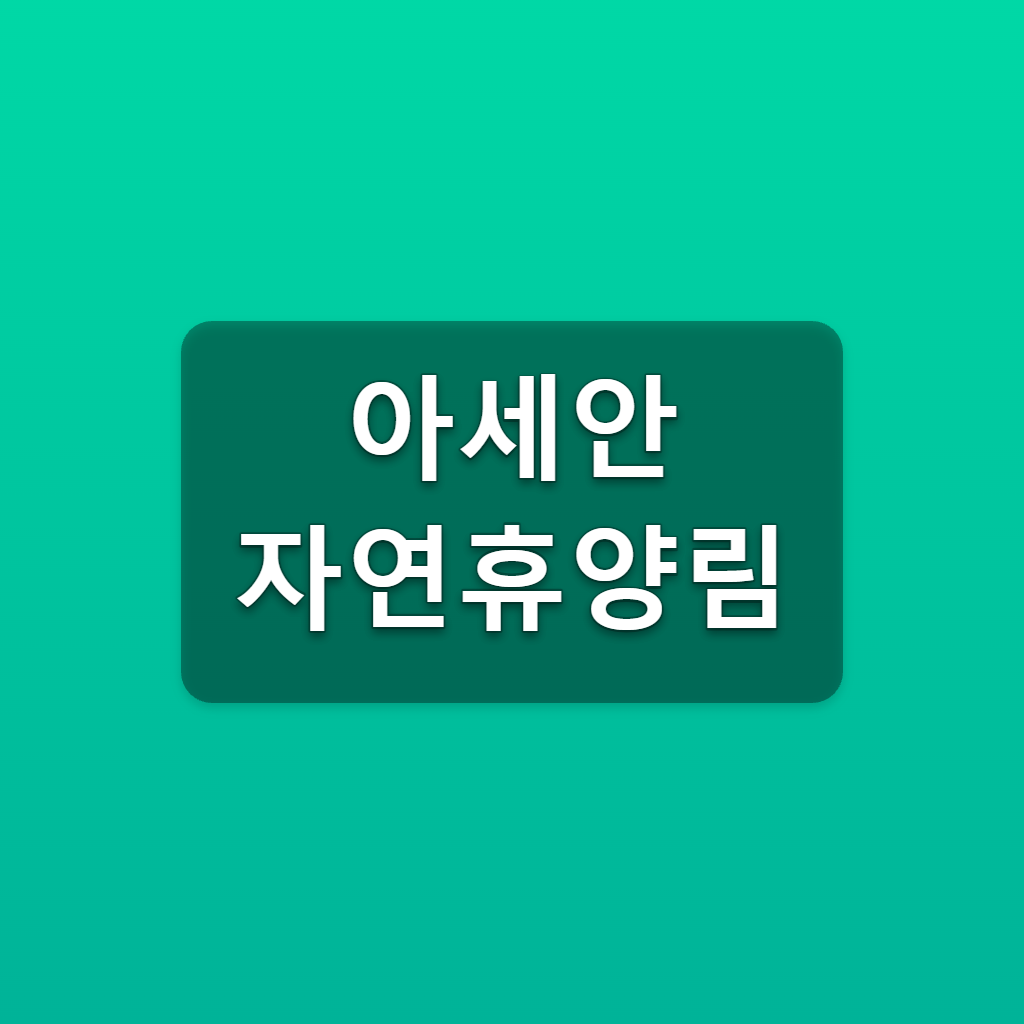아세안 자연휴양림 예약 매월 15일 9시 숲나들e 객실요금 1 아세안 자연휴양림