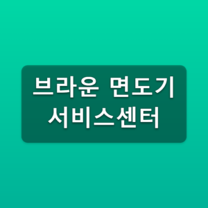 브라운 면도기 서비스센터