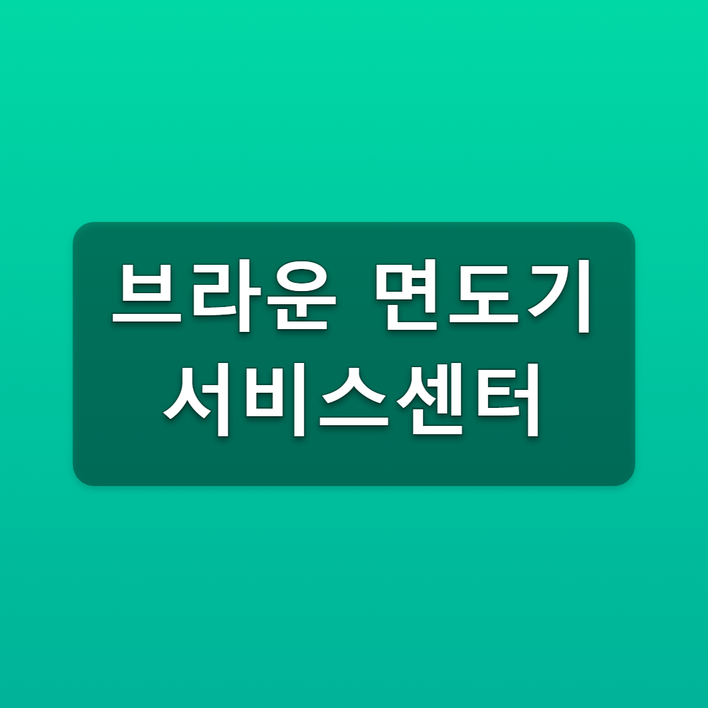 브라운 면도기 서비스센터 전국 위치 1분 찾기 AS 접수방법 1 브라운 면도기 서비스센터