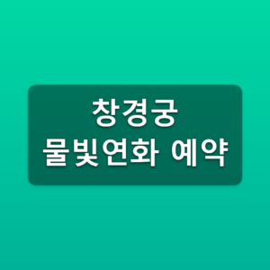 창경궁 물빛연화 예약 2026 티켓링크 1천원 예매방법 2 창경궁 물빛연화 예약