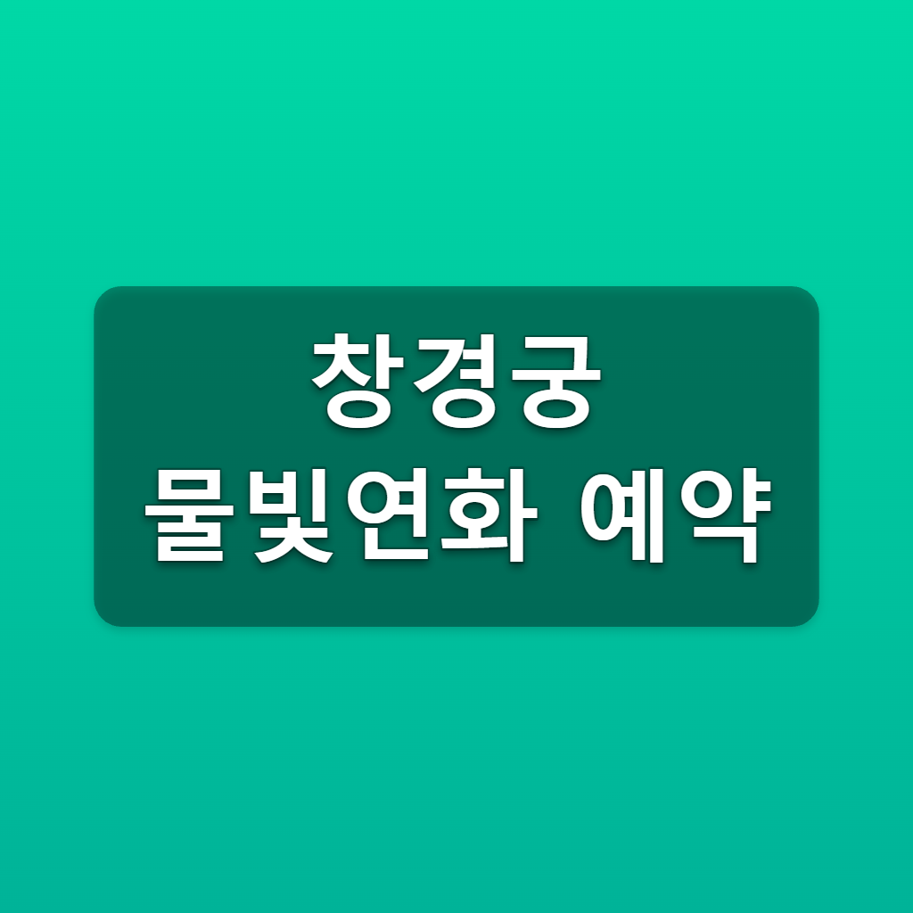 창경궁 물빛연화 예약 2026 티켓링크 1천원 예매방법 1 창경궁 물빛연화 예약