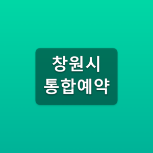 창원시 통합예약