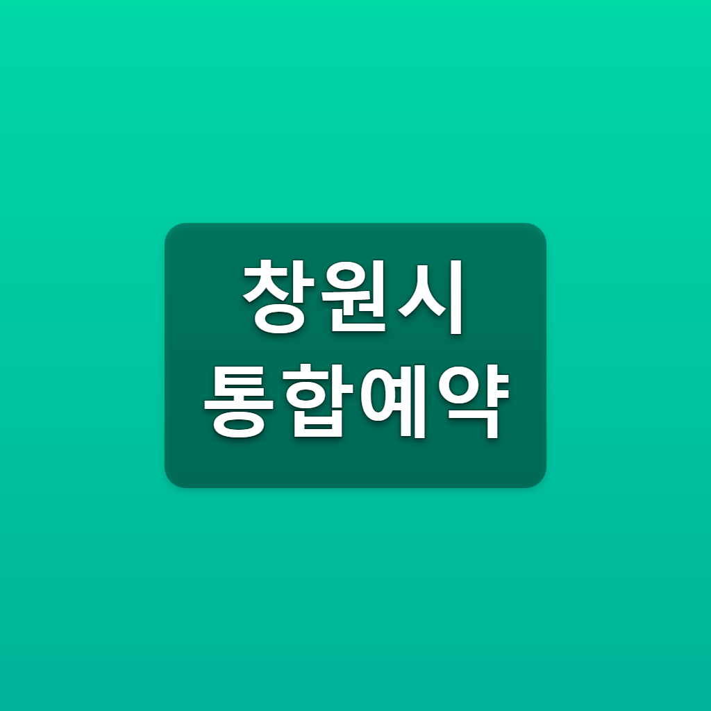 창원시 통합예약 일상플러스 교육강좌 1번에 신청하는법 1 창원시 통합예약