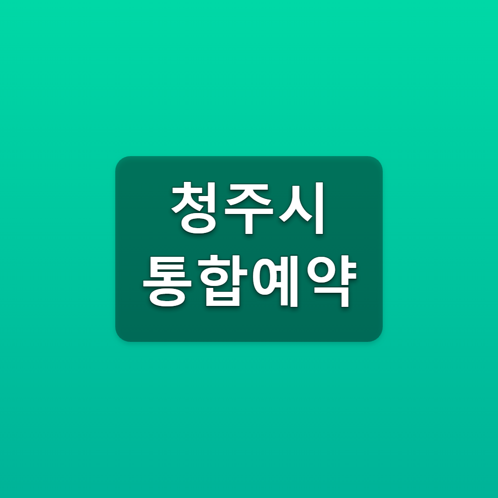 청주시 통합예약
